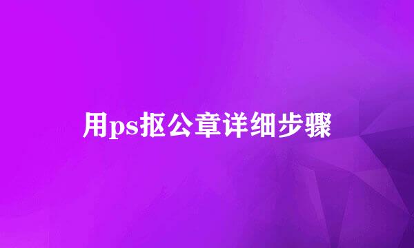用ps抠公章详细步骤
