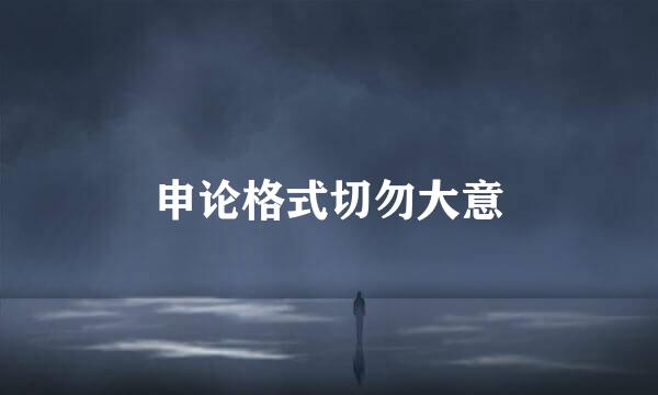 申论格式切勿大意