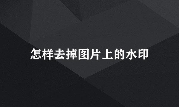 怎样去掉图片上的水印