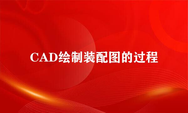 CAD绘制装配图的过程