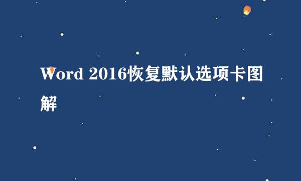 Word 2016恢复默认选项卡图解