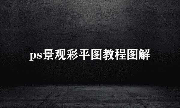 ps景观彩平图教程图解