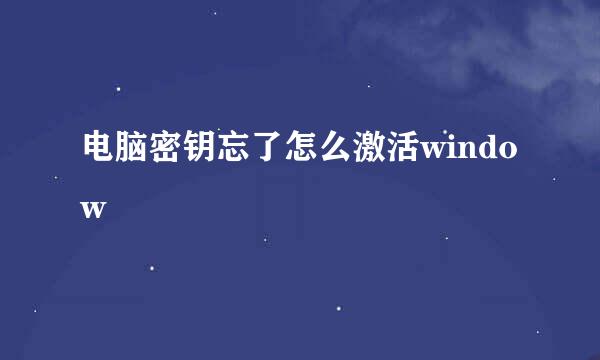 电脑密钥忘了怎么激活window