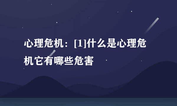 心理危机：[1]什么是心理危机它有哪些危害