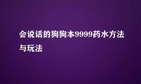 会说话的狗狗本9999药水方法与玩法