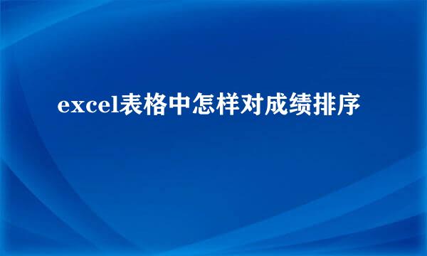 excel表格中怎样对成绩排序