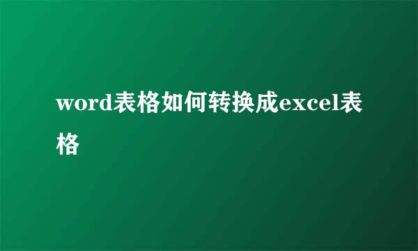 word表格如何转换成excel表格