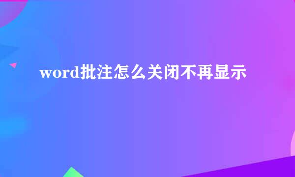 word批注怎么关闭不再显示
