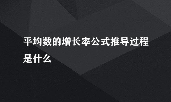 平均数的增长率公式推导过程是什么