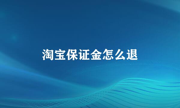 淘宝保证金怎么退