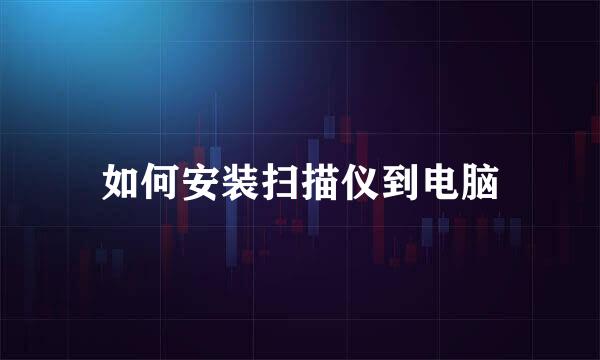 如何安装扫描仪到电脑