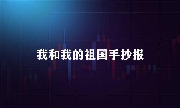 我和我的祖国手抄报