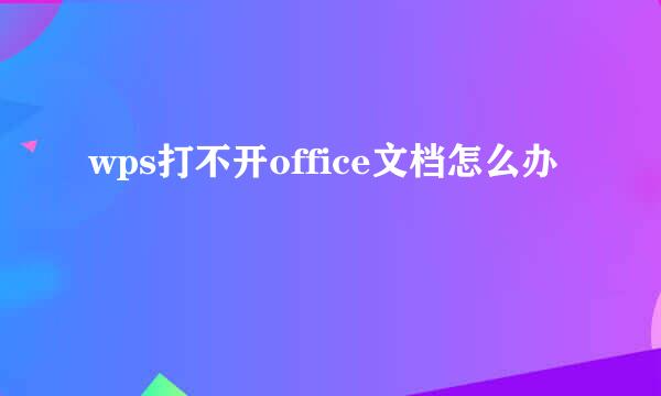wps打不开office文档怎么办