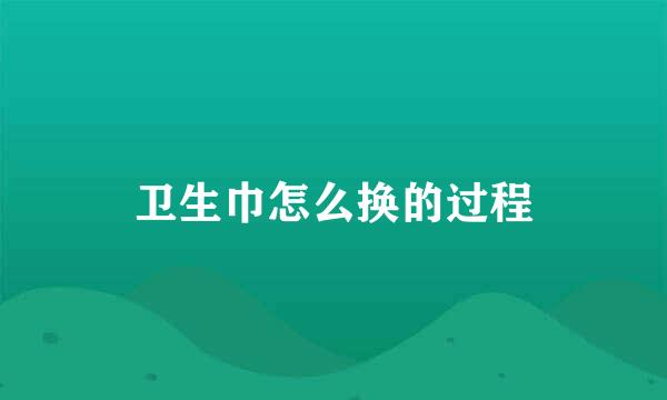 卫生巾怎么换的过程