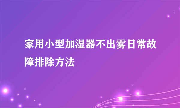 家用小型加湿器不出雾日常故障排除方法