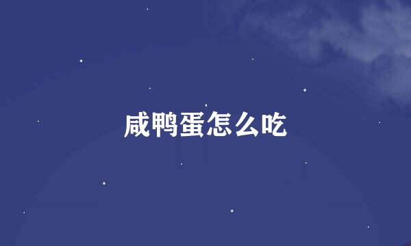 咸鸭蛋怎么吃