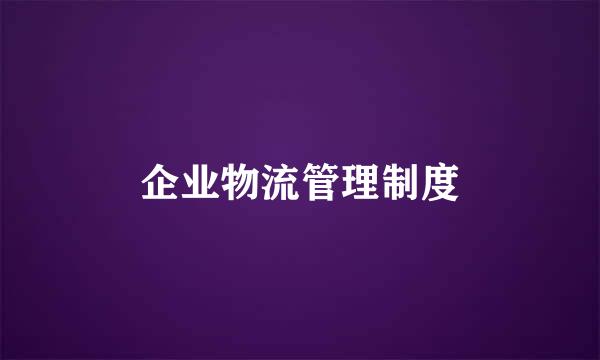 企业物流管理制度