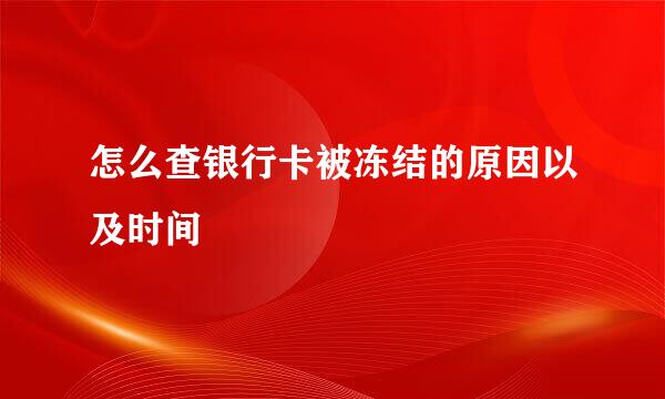 怎么查银行卡被冻结的原因以及时间