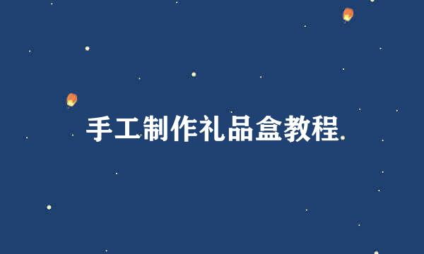 手工制作礼品盒教程