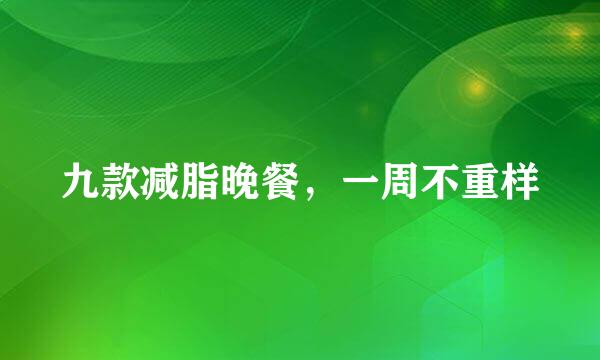九款减脂晚餐，一周不重样