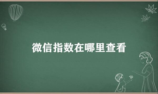 微信指数在哪里查看