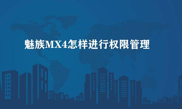 魅族MX4怎样进行权限管理