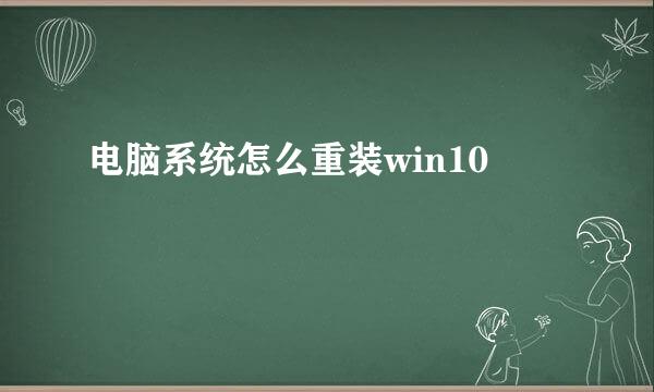 电脑系统怎么重装win10
