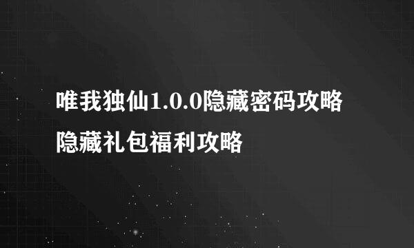 唯我独仙1.0.0隐藏密码攻略 隐藏礼包福利攻略