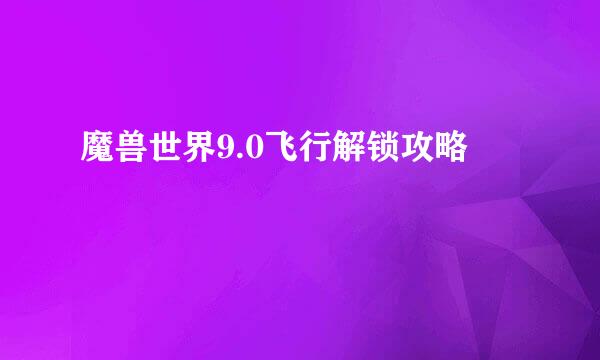 魔兽世界9.0飞行解锁攻略