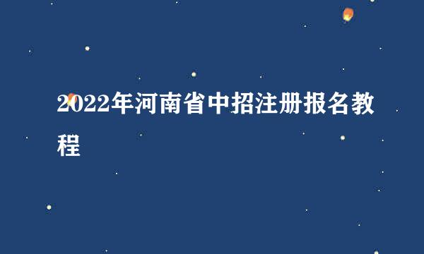 2022年河南省中招注册报名教程