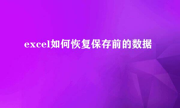 excel如何恢复保存前的数据