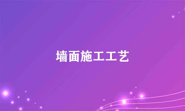 墙面施工工艺