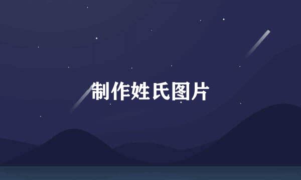 制作姓氏图片