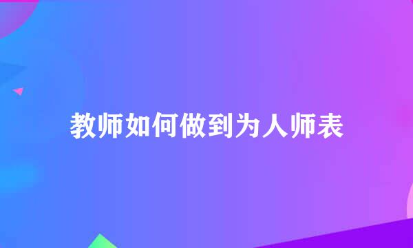 教师如何做到为人师表
