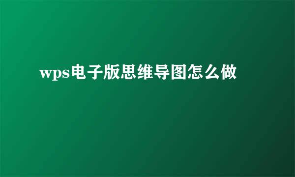 wps电子版思维导图怎么做