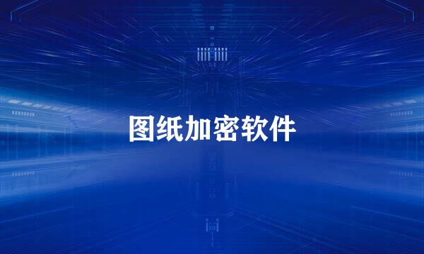 图纸加密软件