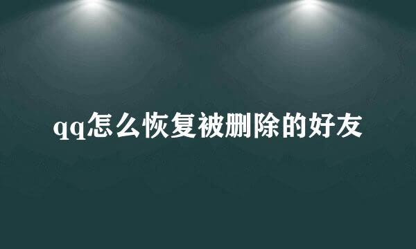 qq怎么恢复被删除的好友