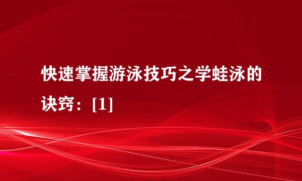 快速掌握游泳技巧之学蛙泳的诀窍：[1]