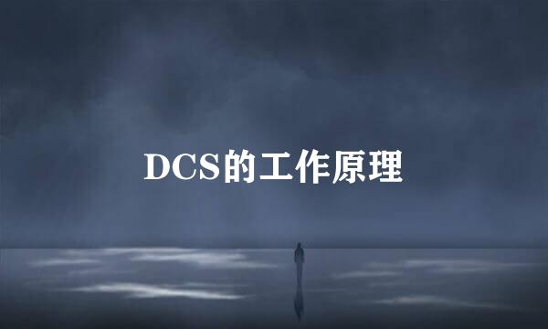 DCS的工作原理