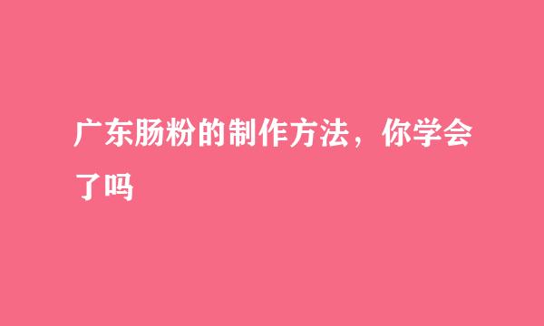 广东肠粉的制作方法，你学会了吗