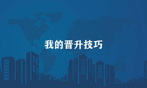 我的晋升技巧