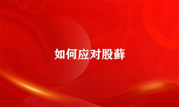 如何应对股藓