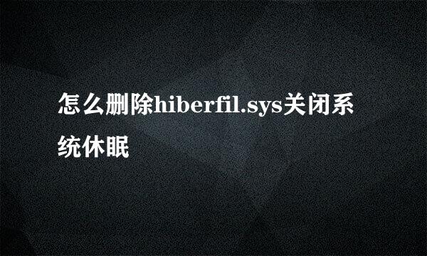 怎么删除hiberfil.sys关闭系统休眠