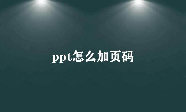 ppt怎么加页码