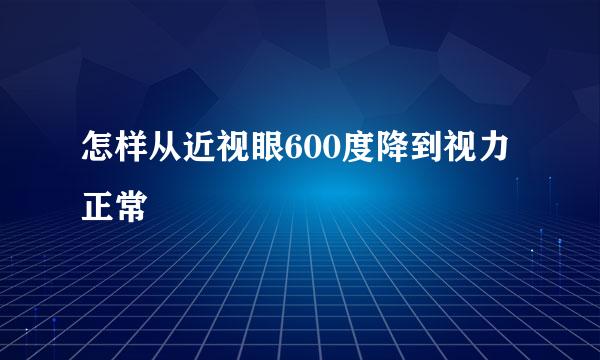 怎样从近视眼600度降到视力正常