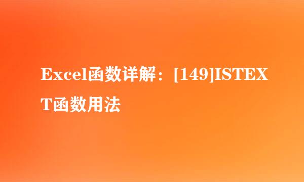 Excel函数详解：[149]ISTEXT函数用法