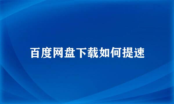 百度网盘下载如何提速