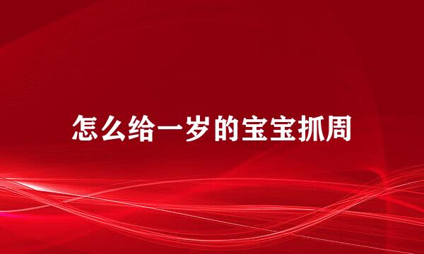 怎么给一岁的宝宝抓周