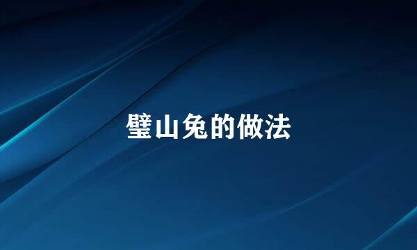 璧山兔的做法