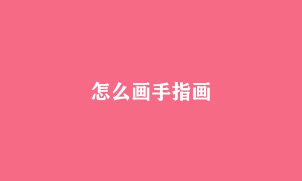 怎么画手指画